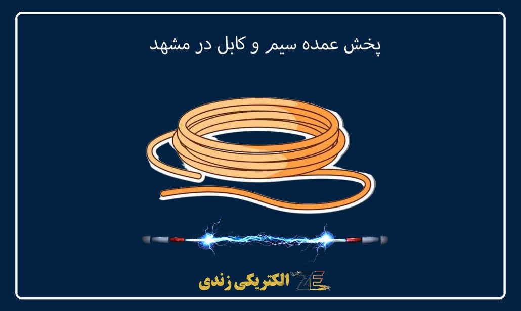 پخش عمده سیم و کابل در مشهد