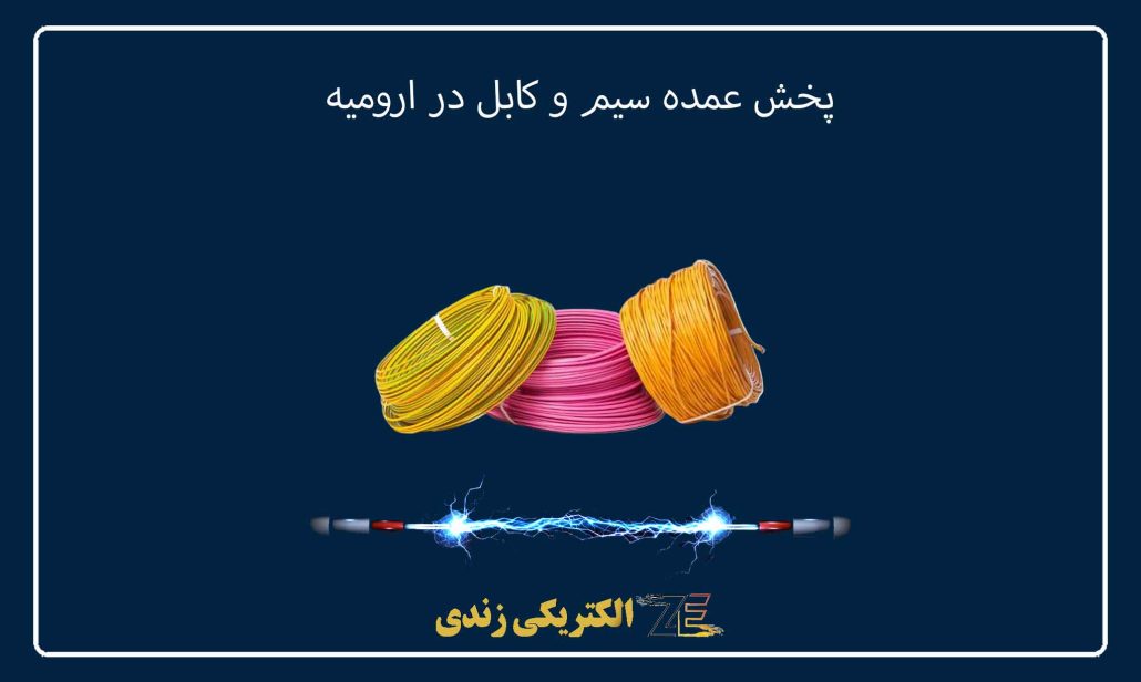 پخش عمده سیم و کابل در ارومیه