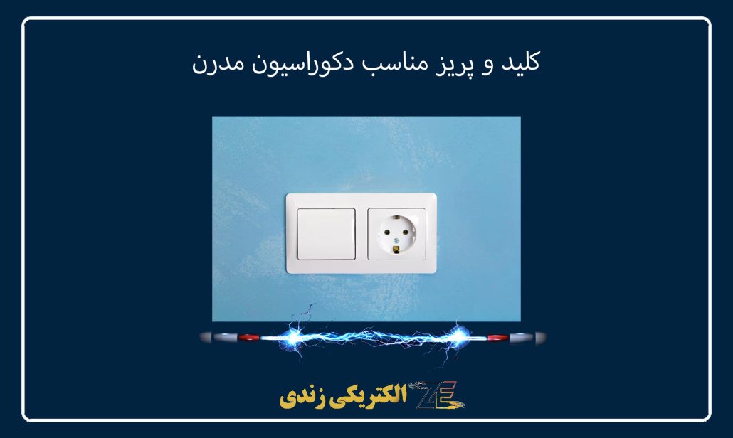 کلید و پریز مناسب دکوراسیون مدرن
