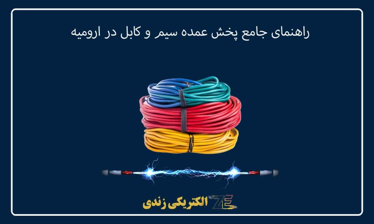 راهنمای جامع پخش عمده سیم و کابل در ارومیه