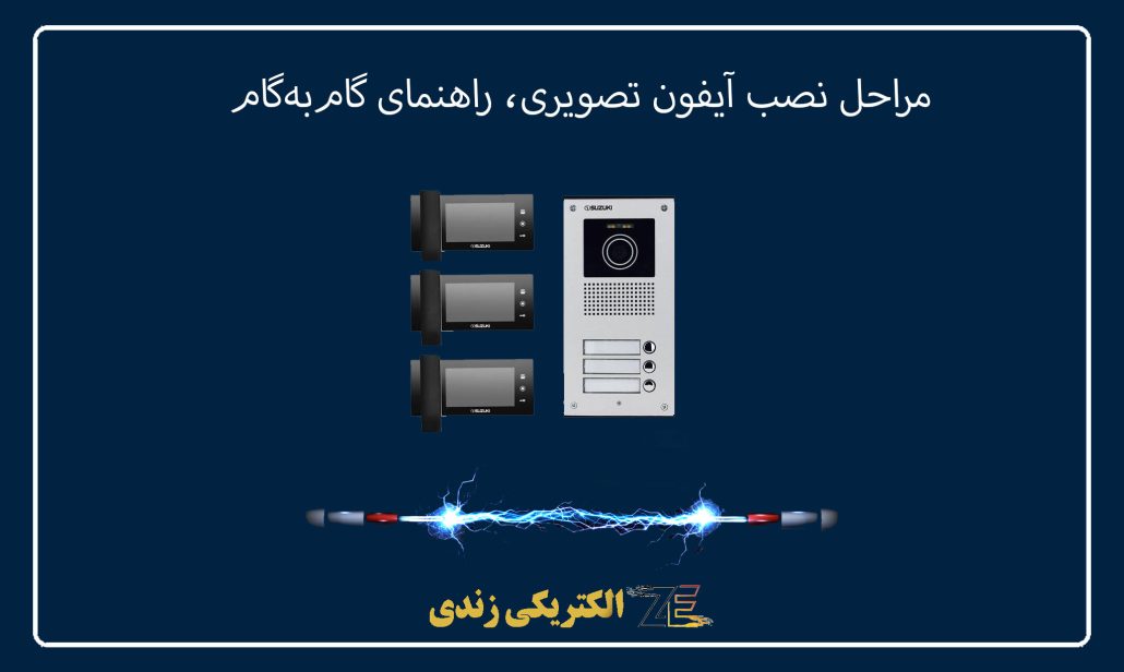 مراحل نصب آیفون تصویری، راهنمای گام‌به‌گام