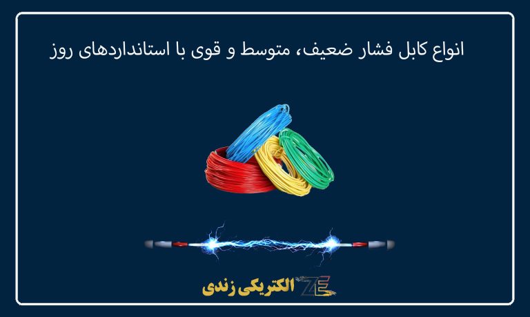 انواع کابل فشار ضعیف، متوسط و قوی با استانداردهای روز