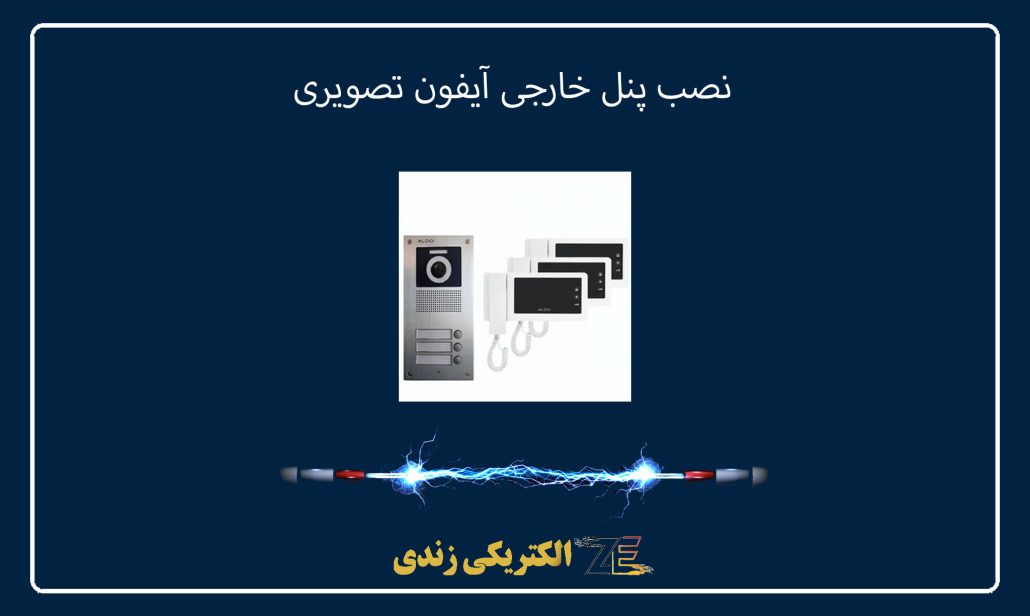 مراحل نصب آیفون تصویری، راهنمای گام‌به‌گام