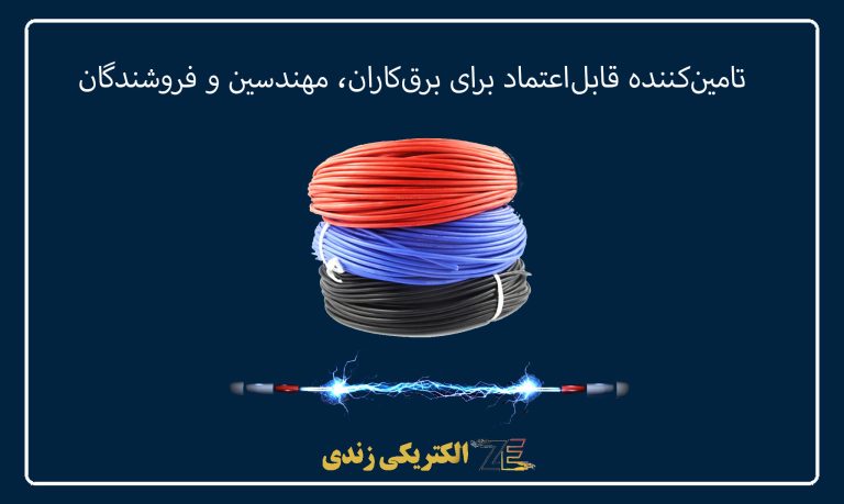 تامین‌کننده قابل‌اعتماد برای برق‌کاران، مهندسین و فروشندگان
