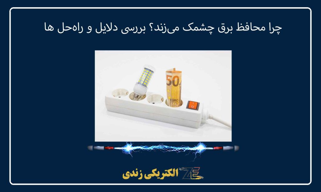 چرا محافظ برق چشمک می‌زند؟ بررسی دلایل و راه‌حل‌ ها
