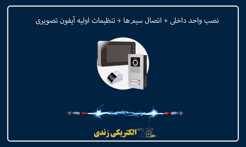 نصب واحد داخلی + اتصال سیم‌ها + تنظیمات اولیه آیفون تصویری