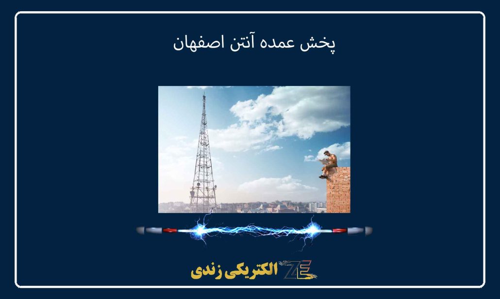 پخش عمده آنتن اصفهان