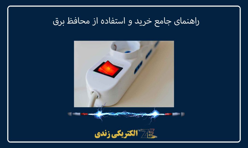راهنمای جامع خرید و استفاده از محافظ برق