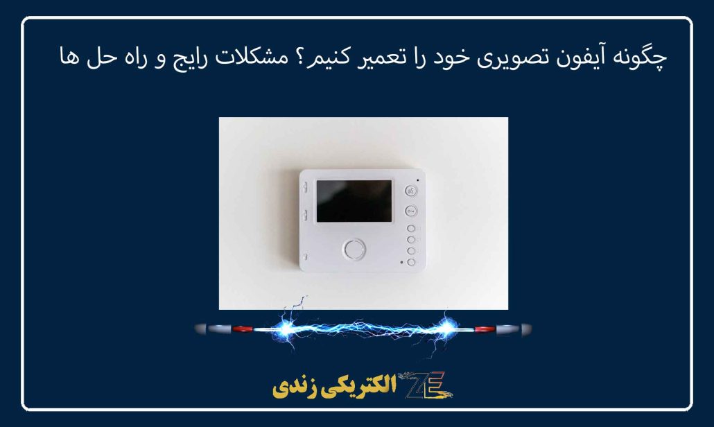 چگونه آیفون تصویری خود را تعمیر کنیم؟ مشکلات رایج و راه‌ حل‌ ها