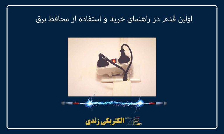 اولین قدم در راهنمای خرید و استفاده از محافظ برق