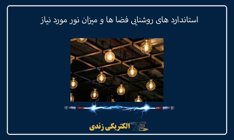 استاندارد های روشنایی فضا ها و میزان نور مورد نیاز
