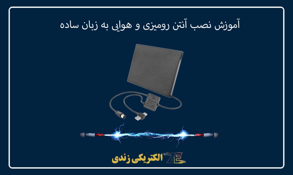 آموزش نصب آنتن رومیزی و هوایی به زبان ساده