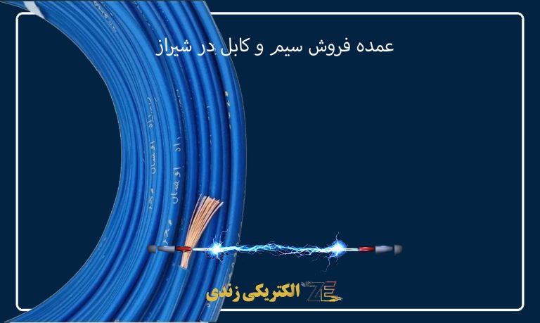 پخش عمده سیم و کابل در شیراز
