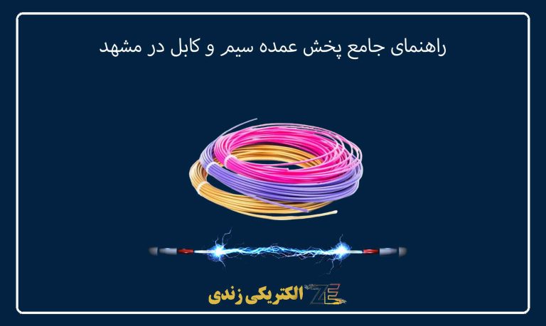 راهنمای جامع پخش عمده سیم و کابل در مشهد