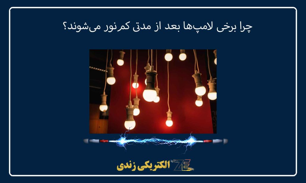 چرا برخی لامپ‌ها بعد از مدتی کم‌نور می‌شوند؟