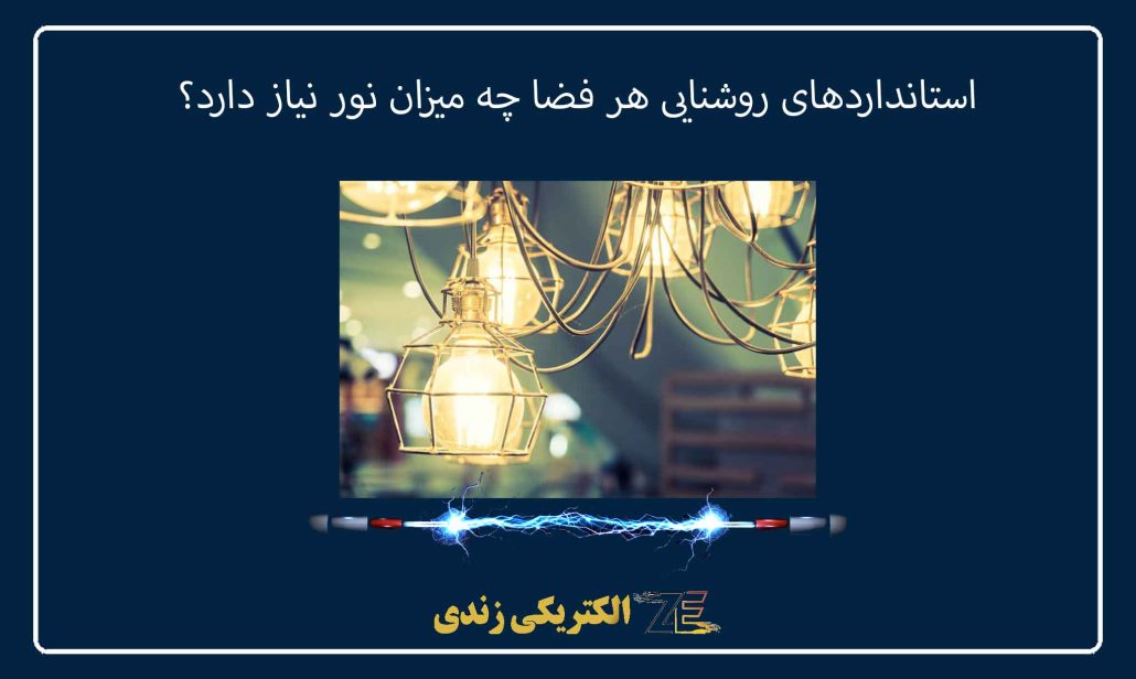 استانداردهای روشنایی هر فضا چه میزان نور نیاز دارد؟