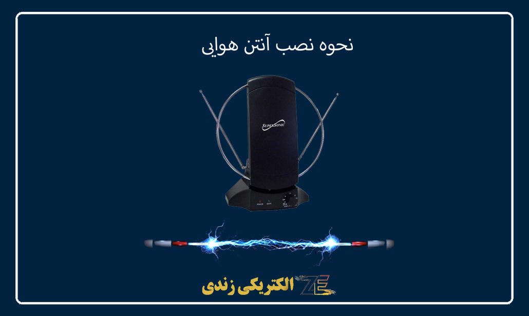 نحوه نصب آنتن هوایی