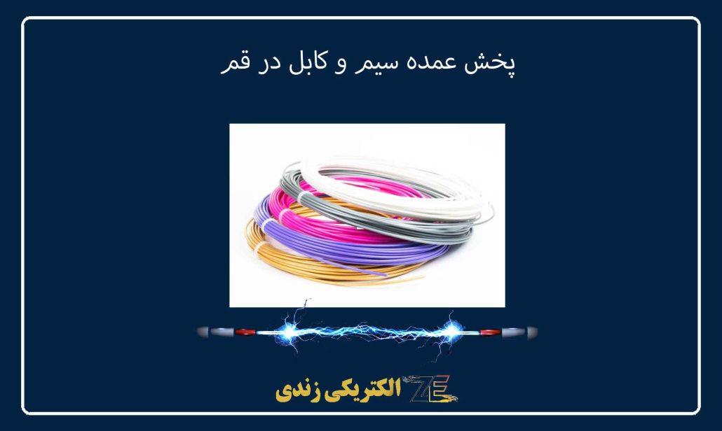 پخش عمده سیم و کابل در قم