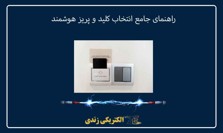 راهنمای جامع انتخاب کلید و پریز هوشمند