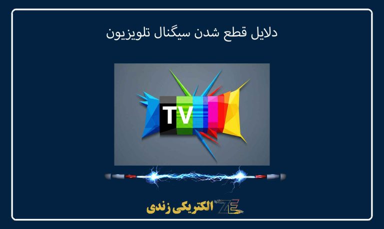 دلایل قطع شدن سیگنال تلویزیون
