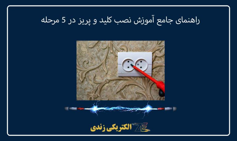 راهنمای جامع آموزش نصب کلید و پریز در 5 مرحله