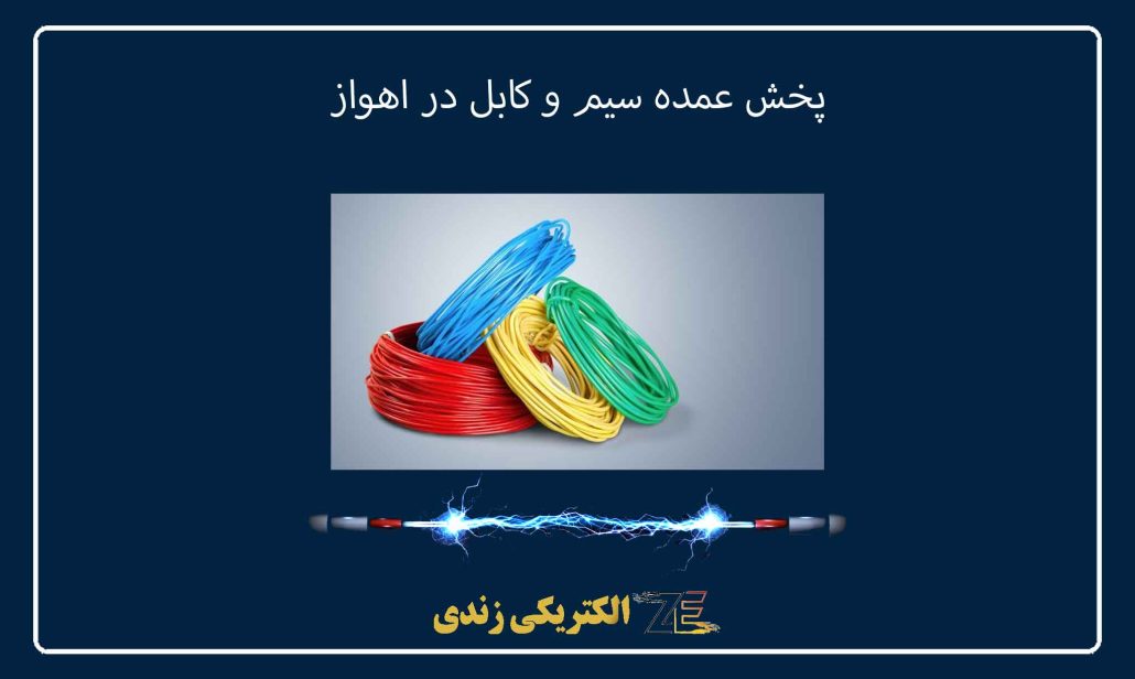 پخش عمده سیم و کابل در اهواز