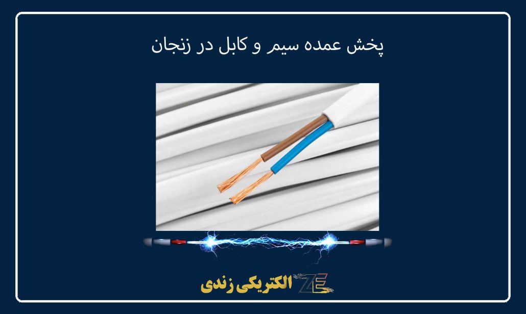 پخش عمده سیم و کابل در زنجان