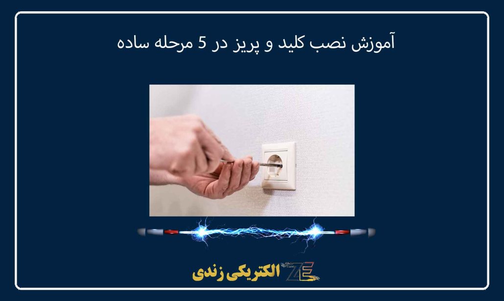 آموزش نصب کلید و پریز در 5 مرحله ساده