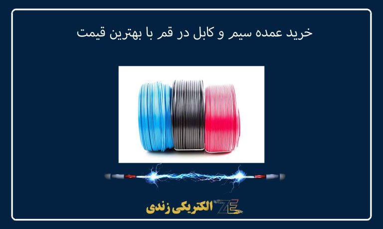 خرید عمده سیم و کابل در قم با بهترین قیمت