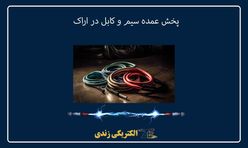 پخش عمده سیم و کابل در اراک