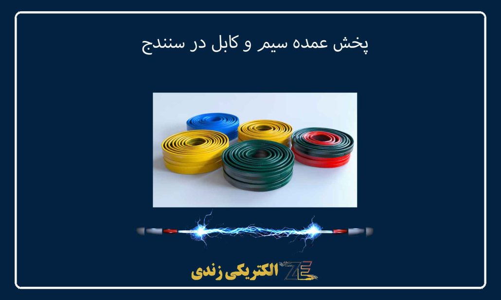 پخش عمده سیم و کابل در سنندج