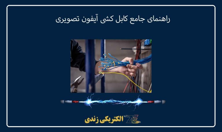 راهنمای جامع کابل کشی آیفون تصویری