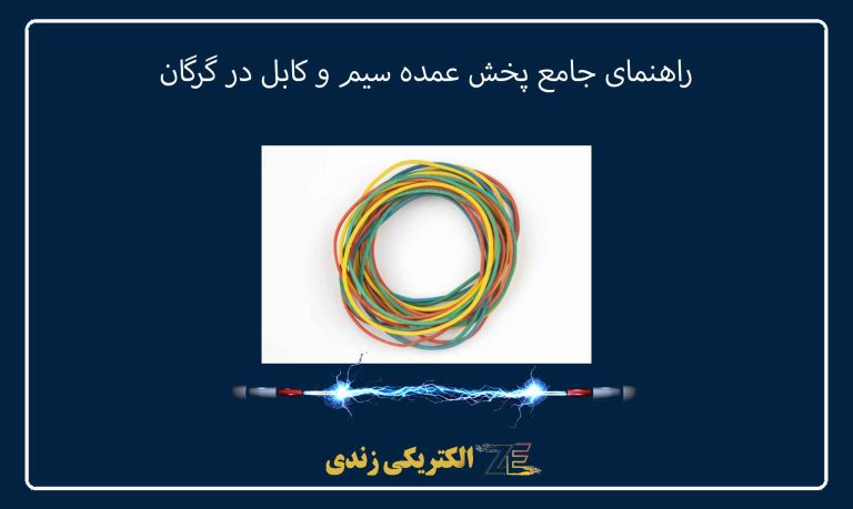 راهنمای جامع پخش عمده سیم و کابل در گرگان