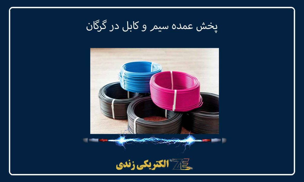 پخش عمده سیم و کابل در گرگان