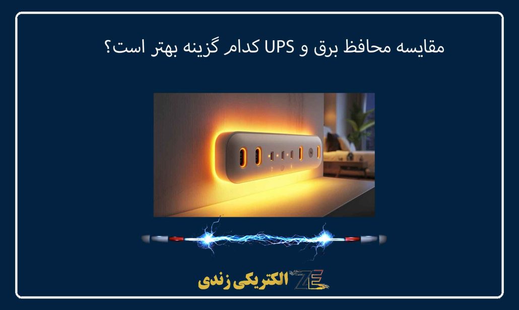 مقایسه محافظ برق و UPS کدام گزینه بهتر است؟