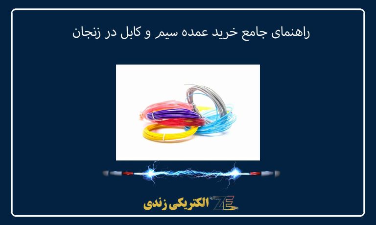 راهنمای جامع خرید عمده سیم و کابل در زنجان