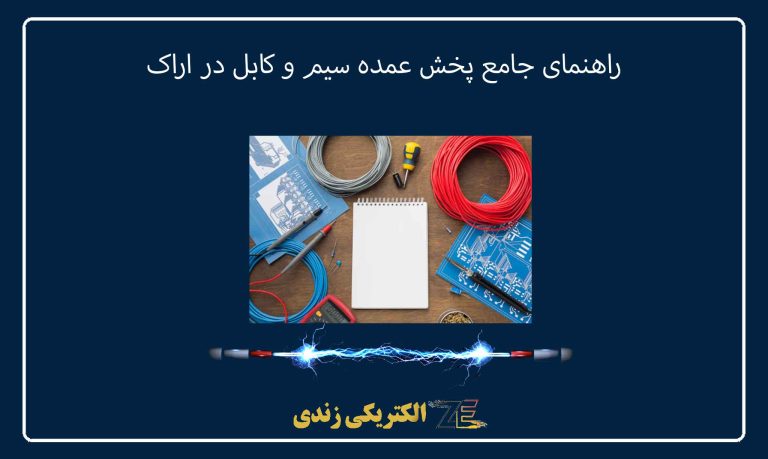 راهنمای جامع پخش عمده سیم و کابل در اراک