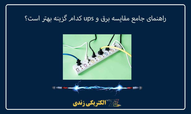 راهنمای جامع مقایسه برق و ups کدام گزینه بهتر است؟