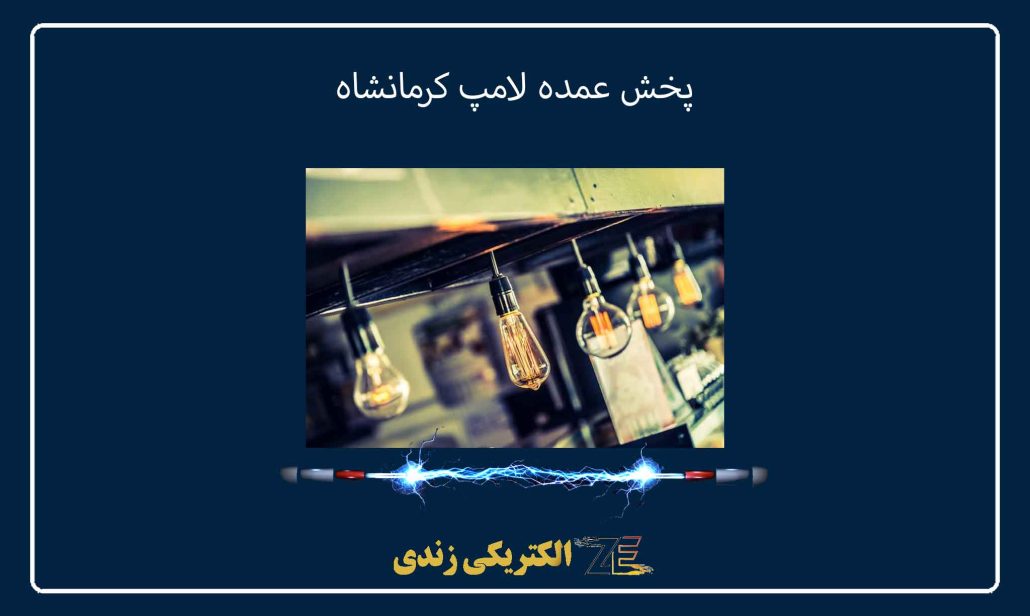پخش عمده لامپ کرمانشاه