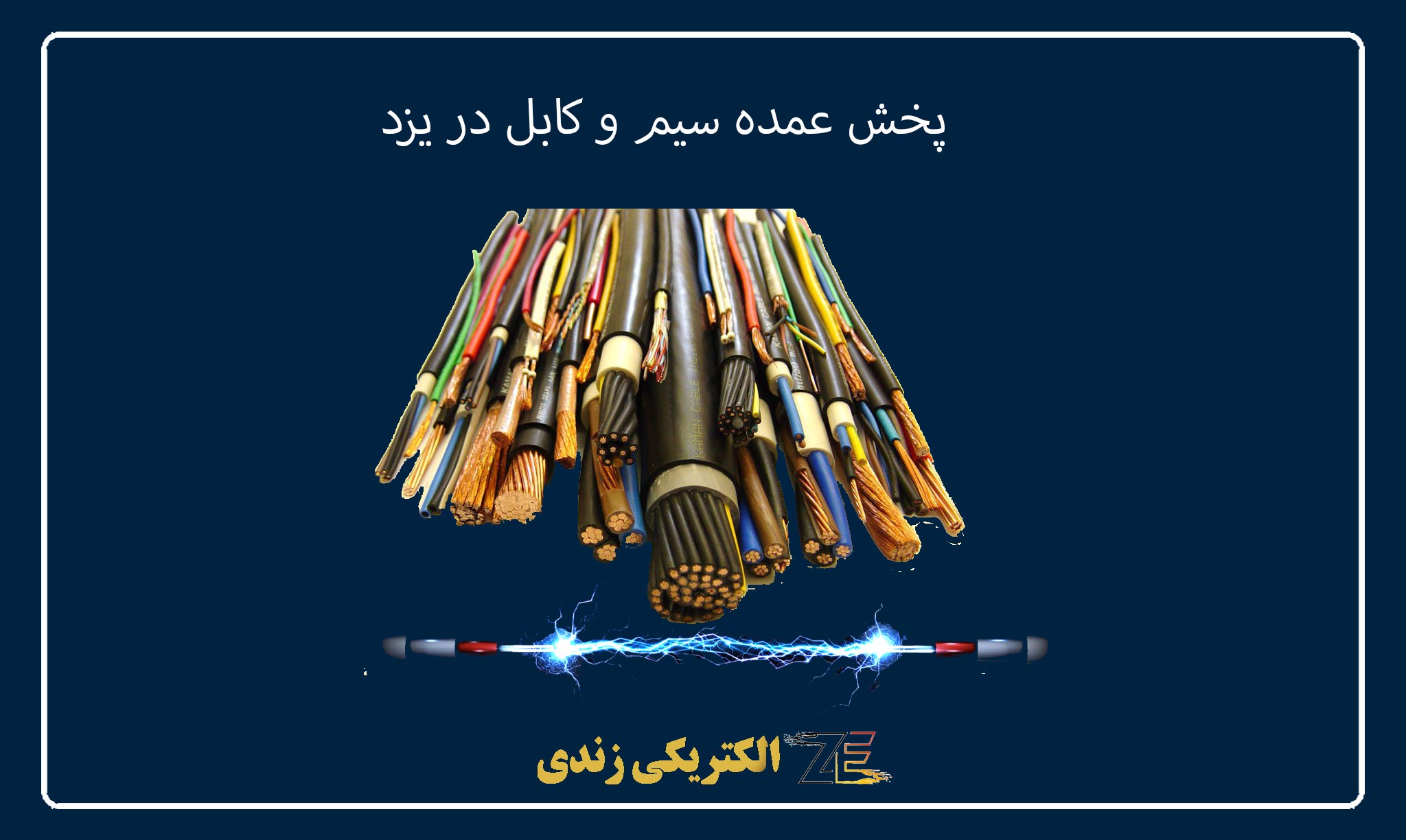 پخش عمده سیم و کابل در یزد