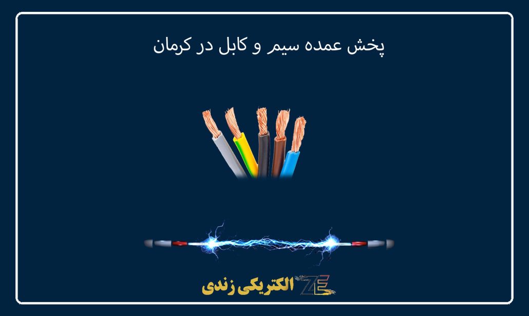 پخش عمده سیم و کابل در کرمان