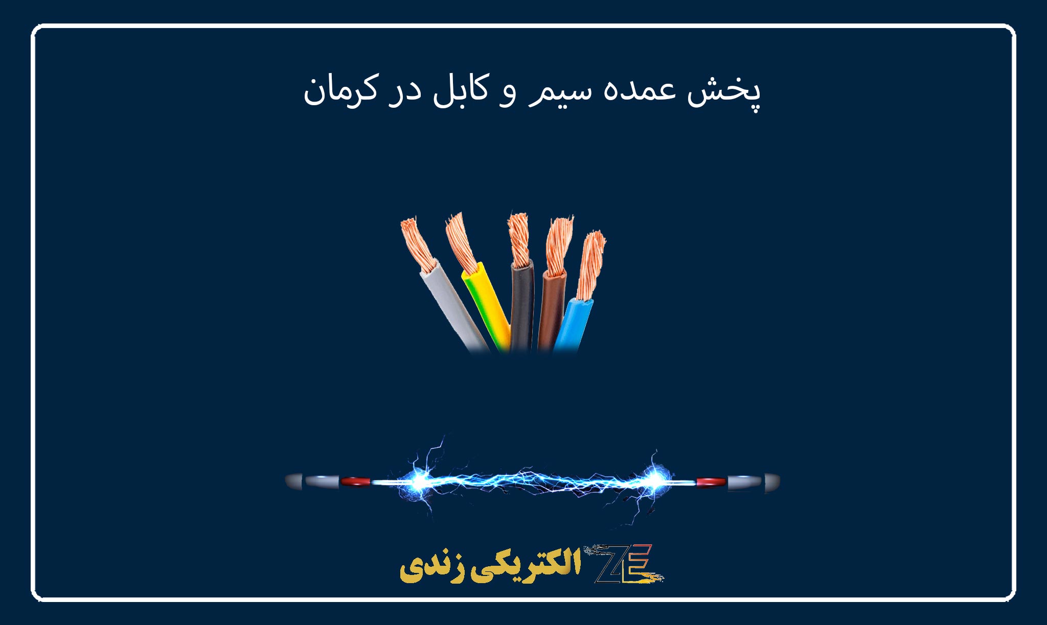 پخش عمده سیم و کابل در کرمان