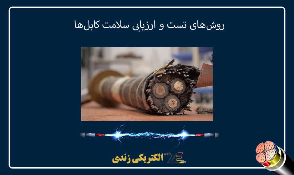 روش‌های تست و ارزیابی سلامت کابل‌ها
