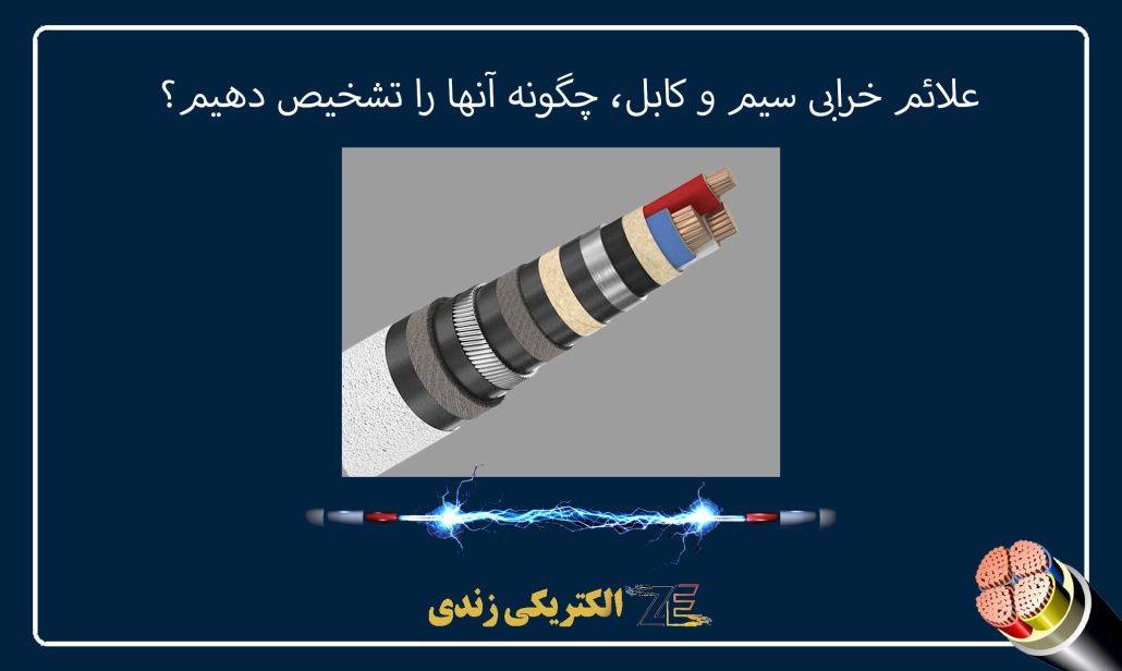 علائم خرابی سیم و کابل، چگونه آنها را تشخیص دهیم؟