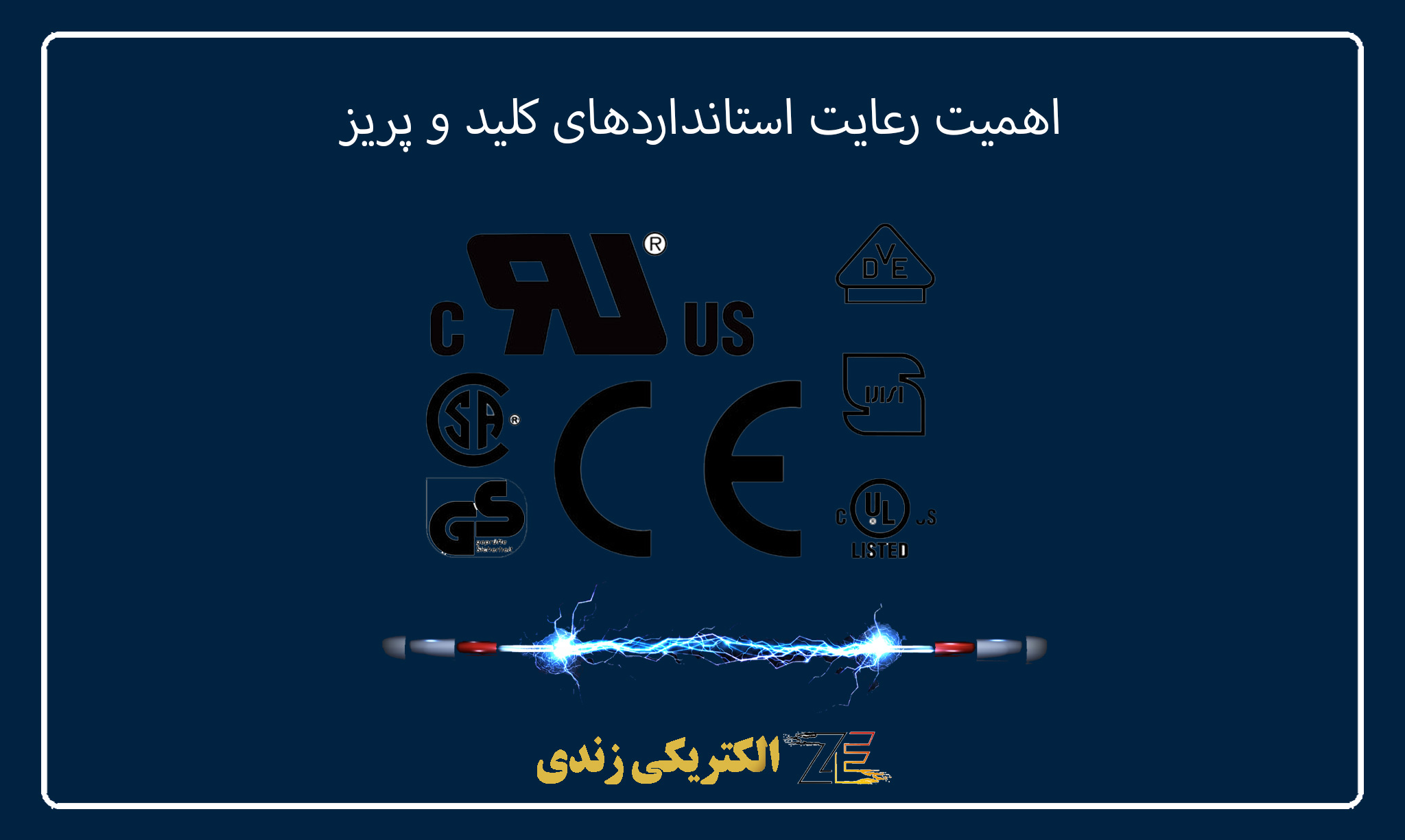 اهمیت رعایت استانداردهای کلید و پریز