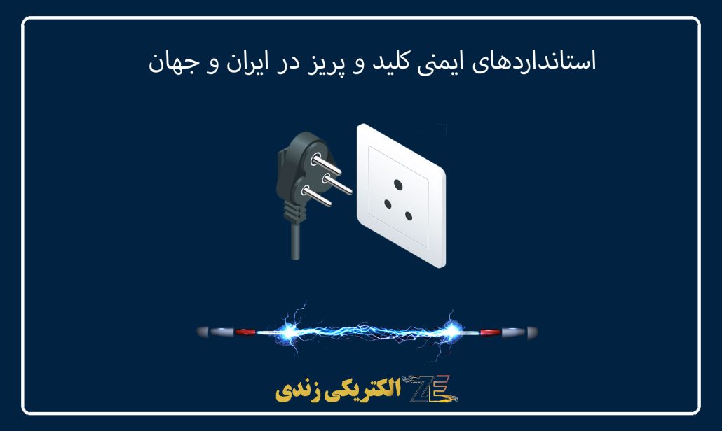 استانداردهای ایمنی کلید و پریز در ایران و جهان