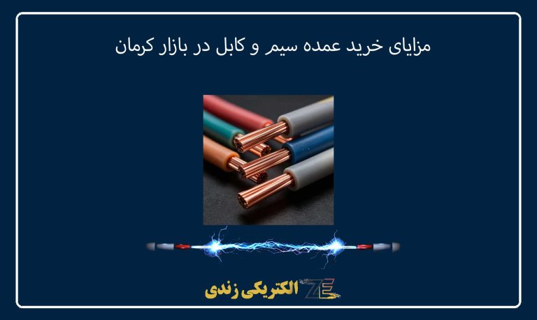 مزایای خرید عمده سیم و کابل در بازار کرمان