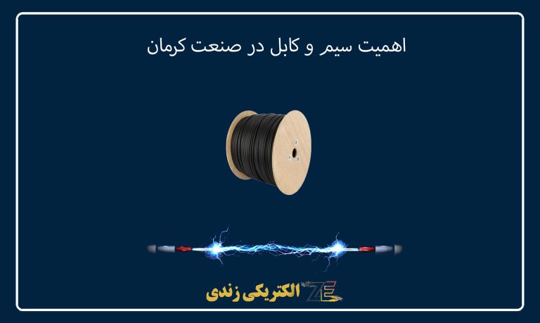 اهمیت سیم و کابل در صنعت کرمان