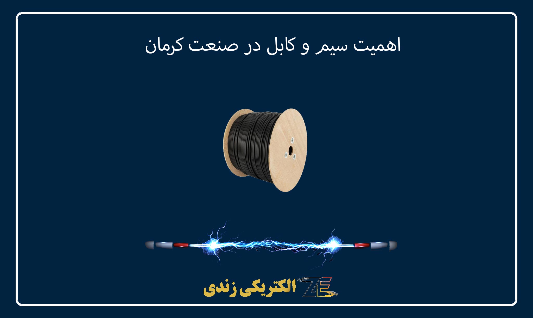 اهمیت سیم و کابل در صنعت کرمان