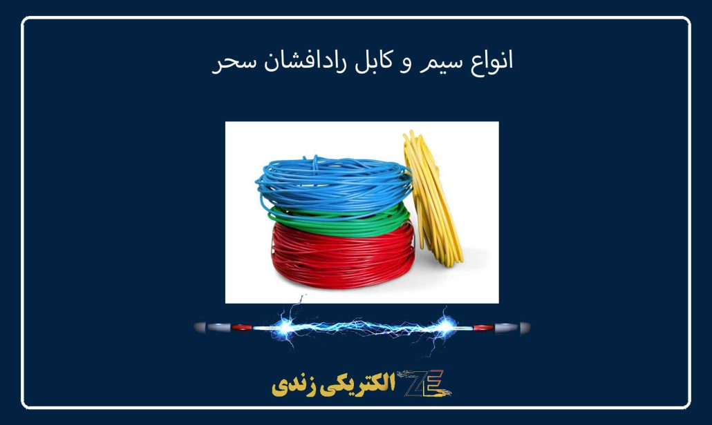 انواع سیم و کابل رادافشان سحر
